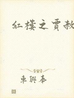 红楼之贾赦重生封面