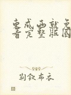 东成西就免费观看完整版国语高清在线