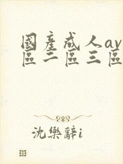 国产成人av一区二区三区在线观看