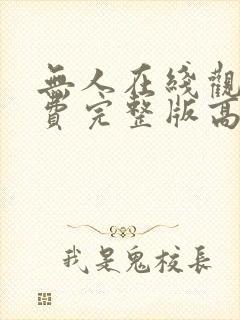 无人在线观看免费完整版高清