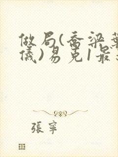 做局(乔梁叶心仪)易克1最新章节更新封面