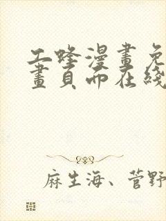 工蜂漫画免费漫画页面在线看漫画