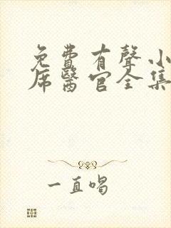 免费有声小说首席医官全集收听