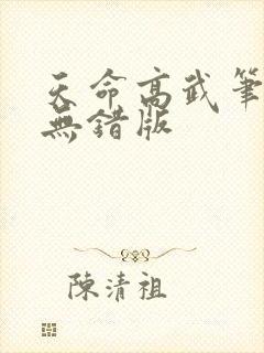 天命高武笔趣阁无错版