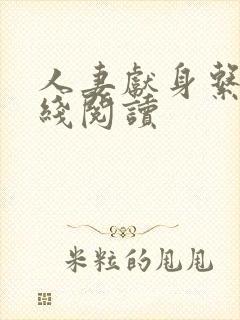 人妻献身系列在线阅读