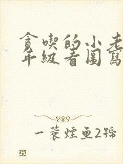 贪吃的小老鼠二年级看图写话封面