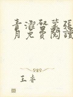 青涩启蒙张勇李月免费阅读全文