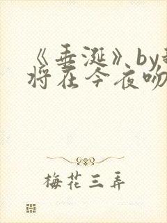 《垂涎》by我将在今夜吻你免费阅读封面