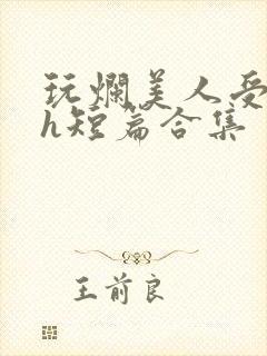 玩烂美人受【高h短篇合集