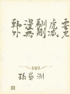 韩漫驯虎要领番外无删减免费阅读