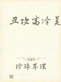 丑攻高冷美人