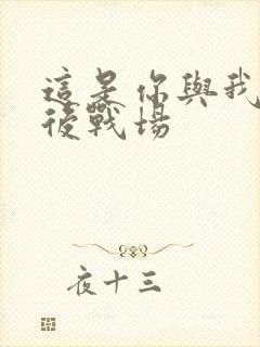 这是你与我的最后战场封面