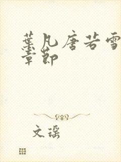 叶凡唐若雪最新章节