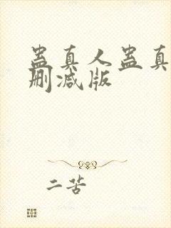 蛊真人蛊真人未删减版