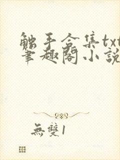 触手合集txt笔趣阁小说短篇