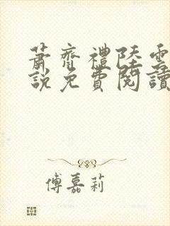 萧齐礼陆云茵小说免费阅读最新章节