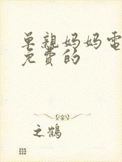 单亲妈妈电视剧免费的