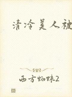 清冷美人被爆操