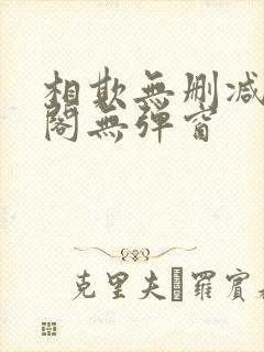 相欺无删减笔趣阁无弹窗