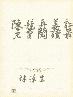 陈竞舟姜许小说免费阅读最新章节封面