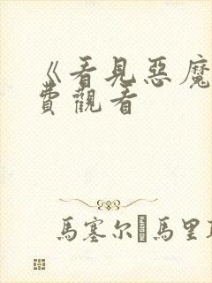 《看见恶魔》免费观看