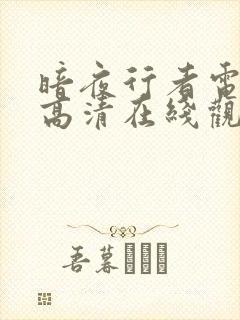 暗夜行者电视剧高清在线观看免费