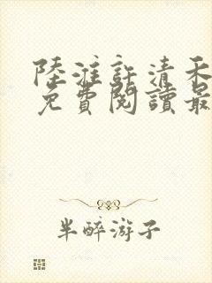 陆淮许清禾全文免费阅读最新章节