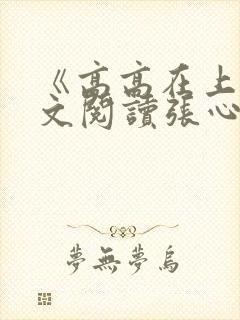《高高在上》全文阅读张心昙闫峥