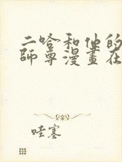 二哈和他的白猫师尊漫画在哪里看