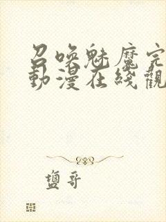 召唤魅魔完整版动漫在线观看封面