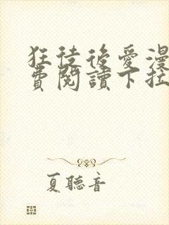 狂徒后爱漫画免费阅读下拉式漫画