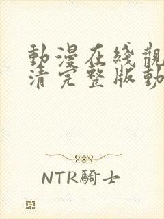 动漫在线观看高清完整版动漫