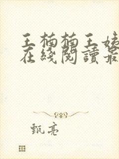 王楠楠王姨小说在线阅读最新章节