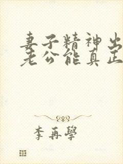 妻子精神出轨后老公能真正做到原谅吗