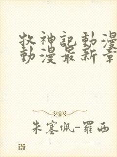 牧神记动漫樱花动漫最新章节更新时