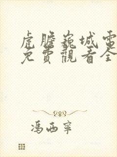 虎胆巍城电视剧免费观看全集