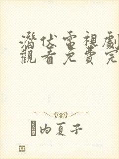 潜伏电视剧在线观看免费完整版高清