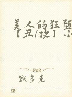 美人的狂堕遭遇【丑/攻】小说封面