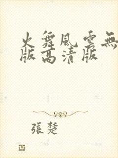火舞风云无删减版高清版
