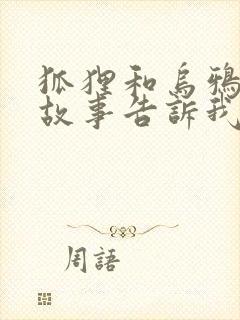 狐狸和乌鸦寓言故事告诉我们的道理