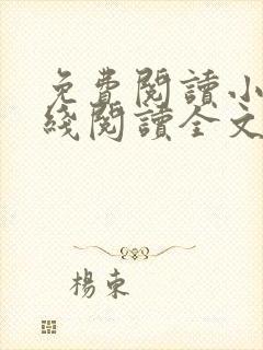 免费阅读小说在线阅读全文