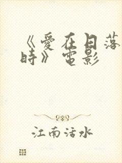 《爱在日落黄昏时》电影