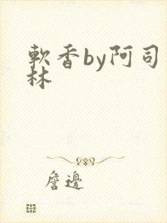 软香by阿司匹林