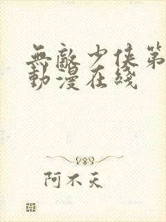 无敌少侠第二季动漫在线封面