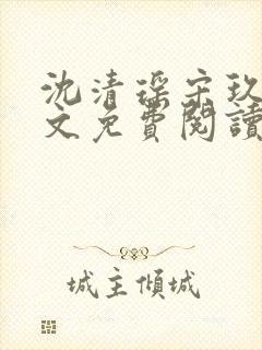 沈清瑶宋玖宸全文免费阅读最新章节