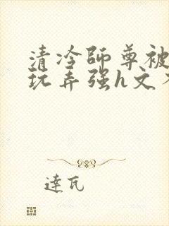 清冷师尊被下药玩弄强h文不停高潮