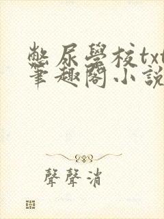 憋尿学校txt笔趣阁小说封面