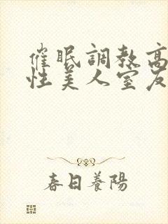 催眠调教高冷双性美人室友小说by玩电