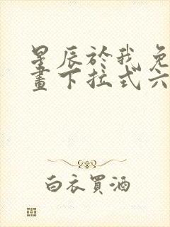 星辰于我免费漫画下拉式六漫画