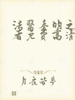 法医秦明之读心者免费高清